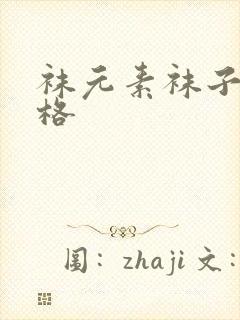 袜元素袜子的价格