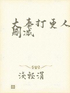 大奉打更人 无删减