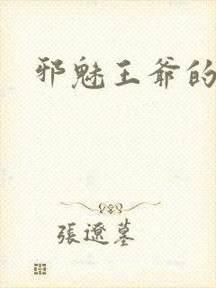 邪魅王爷的囚宠