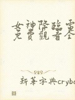 女神降临电视剧免费观看全集