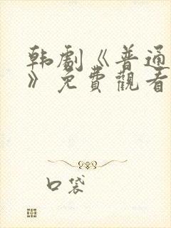 韩剧《普通朋友》免费观看全集