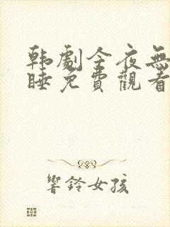 韩剧今夜无人入睡免费观看中文版