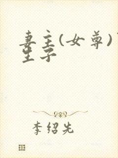 妻主(女尊)男生子