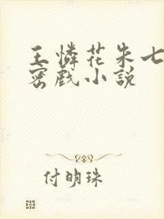王怜花朱七七亲密戏小说