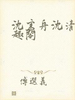 沈寒舟沈清然笔趣阁