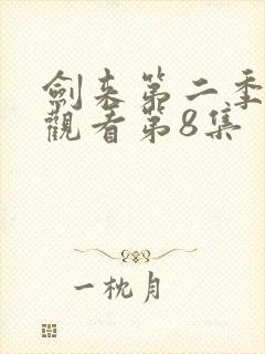 剑来第二季在线观看第8集