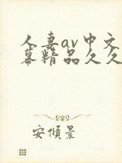 人妻av中文字幕精品久久久封面