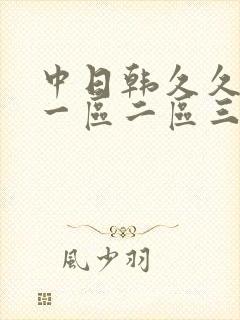 中日韩久久人妻一区二区三区蜜桃