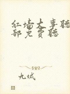 红墙大事听书全部免费听