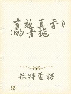 有效真香》作者:酌青栀封面