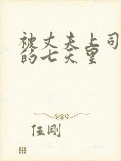 被丈夫上司侵犯的七天里