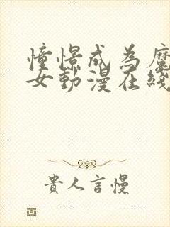 憧憬成为魔法少女动漫在线观看全集完整版