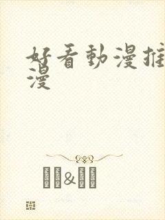 好看动漫推荐国漫封面