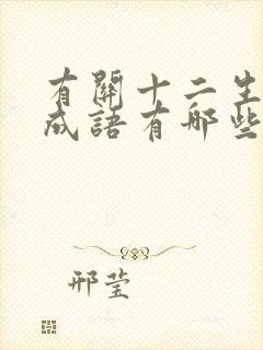 有关十二生肖的成语有哪些