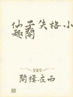 仙子失格小说笔趣阁