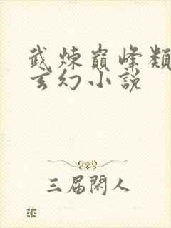 武炼巅峰类似的玄幻小说封面