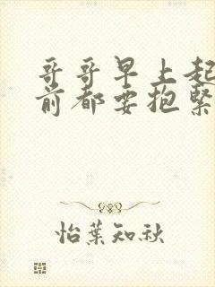 哥哥早上起床之前都要抱紧我哦下一句动漫