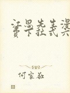 江思先生漫画免费下拉式六漫画