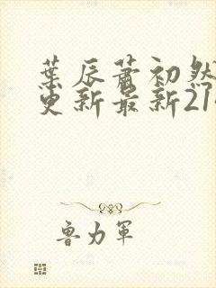 叶辰萧初然刚刚更新最新2143章节封面