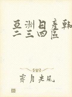 亚洲日产韩国一二三四区