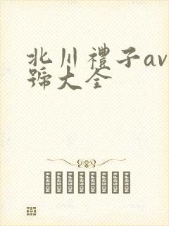 北川礼子av番号大全封面