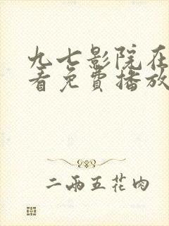 九七影院在线观看免费播放电视剧