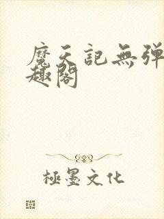 魔天记无弹窗笔趣阁