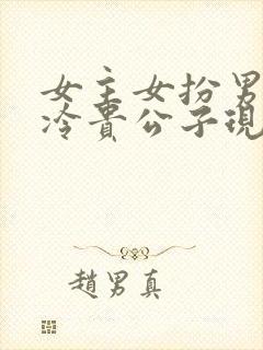 女主女扮男装清冷贵公子现文封面