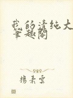 我的清纯大小姐笔趣阁