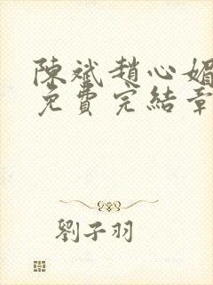 陈斌赵心媚小说免费完结章节