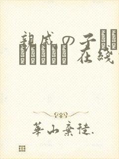 亲戚の子とお泊まりだから 在线观看封面