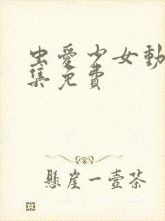 虫爱少女动漫全集免费封面