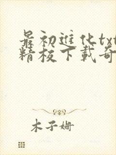 最初进化txt精校下载奇书网