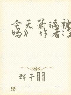 今天萧瑀被贬了吗》 作者:笑佳人