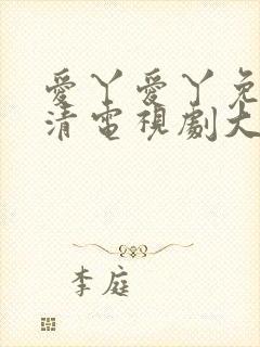 爱丫爱丫免费高清电视剧大全