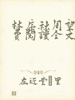 林序秋周望津免费阅读全文