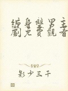 缠身双男主电视剧免费观看