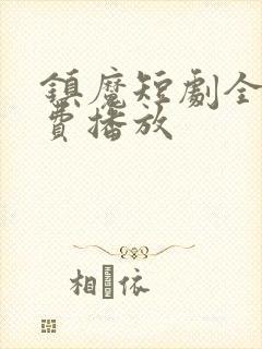 镇魔短剧全集免费播放