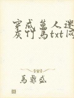 穿成万人迷的炮灰竹马txt网盘