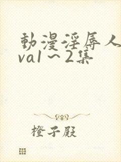 动漫淫辱人妻ova1～2集