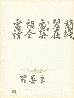 电视剧翠兰的爱情全集在线观看