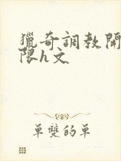 猎奇调教开发极限h文