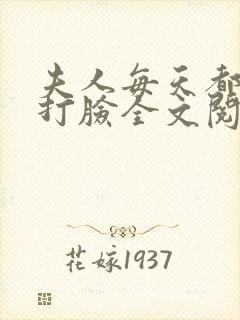 夫人每天都在线打脸全文阅读无删减