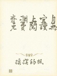 齐渊上官月小说免费阅读无弹窗