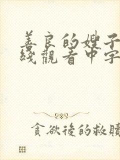 善良的嫂子1在线观看中字