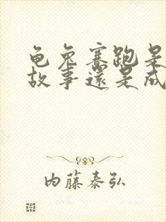 龟兔赛跑是寓言故事还是成语故事