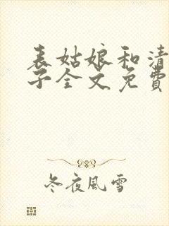 表姑娘和清冷世子全文免费阅读