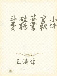 斗破苍穹小说免费听书软件