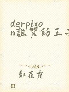 derpixon诅咒的王子完整版