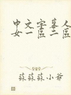 中文字幕人妻熟女一区二区三区